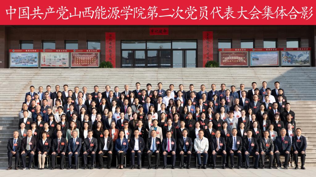 中国共产党山西能源学院第二次党员代表大会开幕式暨第一次全体会议隆重举行