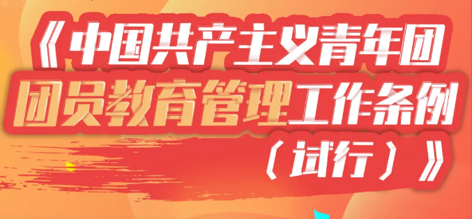 团员看过来！这个新条例，与你息息相关！