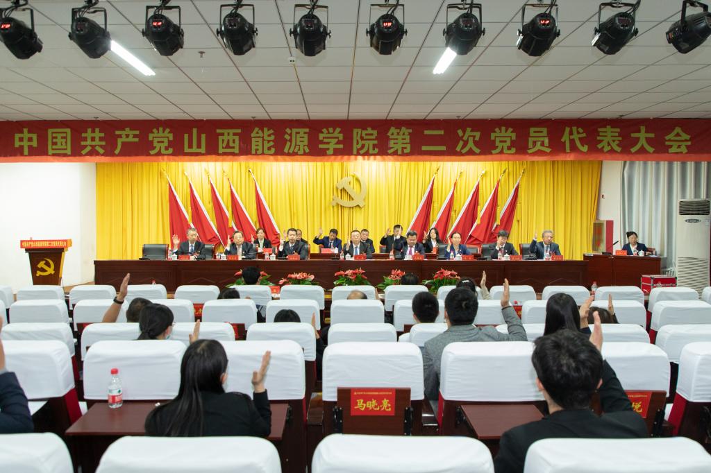 中国共产党山西能源学院第二次党员代表大会胜利闭幕