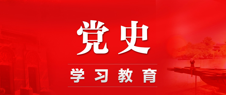 党史学习
