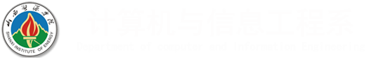 山西能源学院计算机科学系