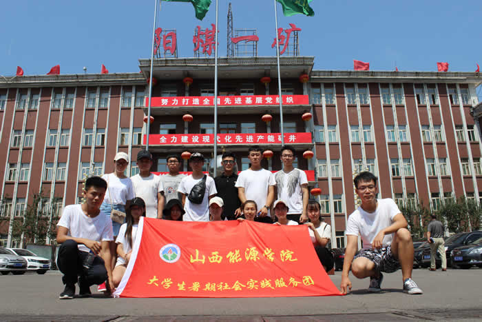 山西能源学院暑期社会实践团在阳煤一矿.JPG