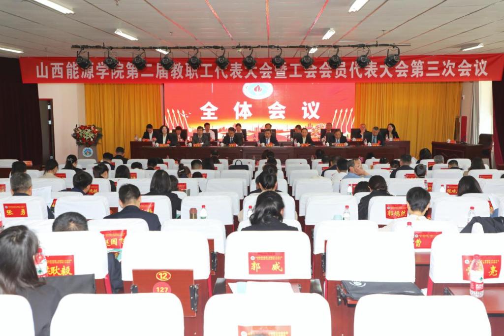 山西能源学院第二届教职工代表大会暨工会会员代表大会第三次会议全纪录