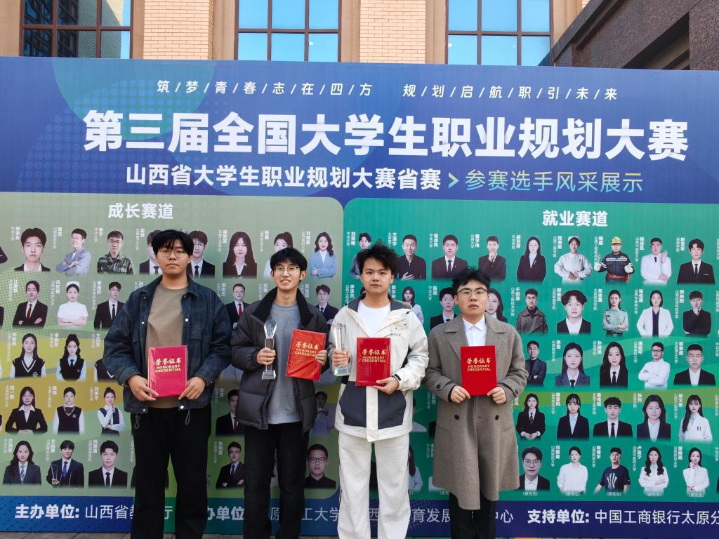我校学子在第三届全国大学生职业规划大赛 山西省赛决赛中斩获1银3铜