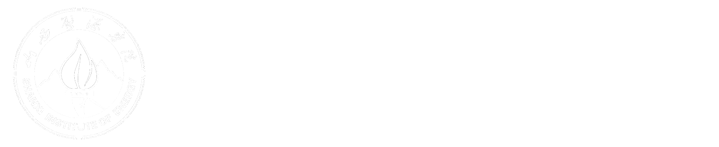 山西能源学院计算机与信息工程系